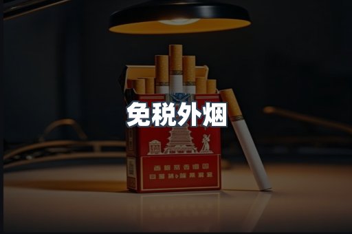 出口香烟